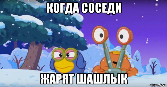 когда соседи жарят шашлык