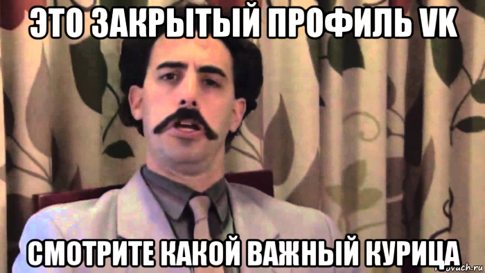 это закрытый профиль vk смотрите какой важный курица