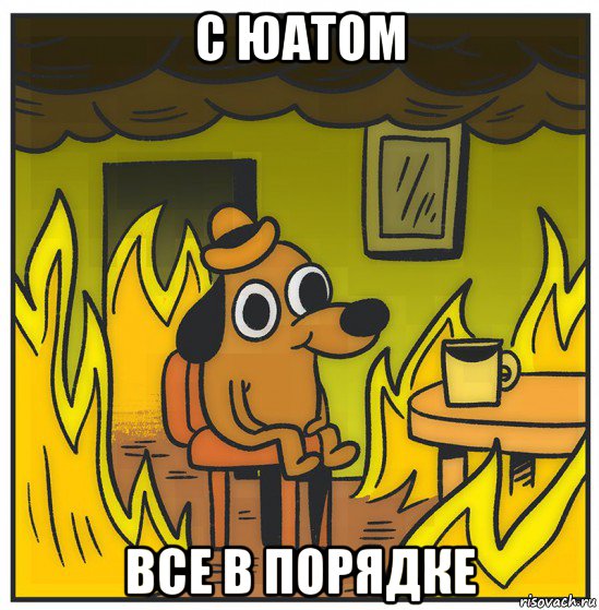 с юатом все в порядке