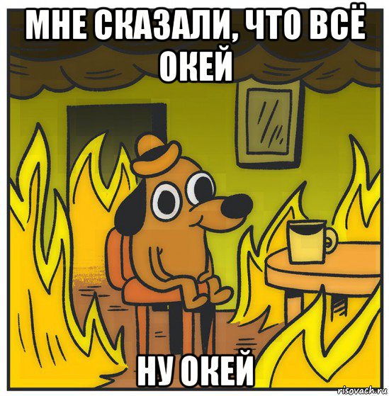 мне сказали, что всё окей ну окей
