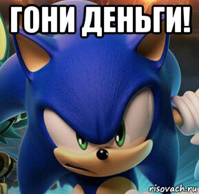 гони деньги! 