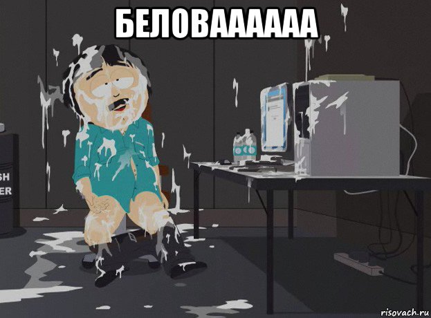 беловаааааа 