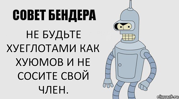 не будьте хуеглотами как хуюмов и не сосите свой член., Комикс Советы Бендера