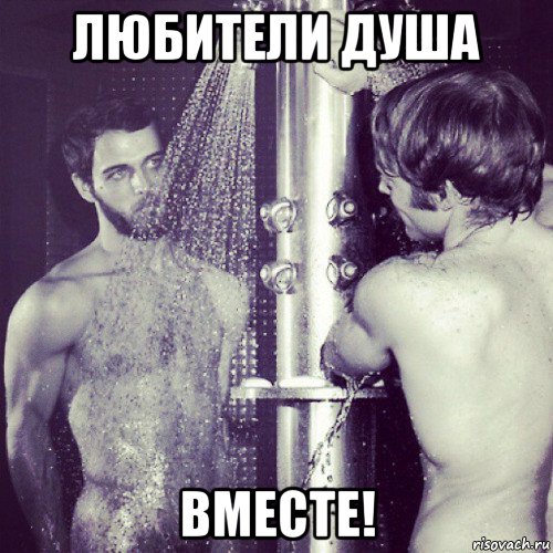любители душа вместе!