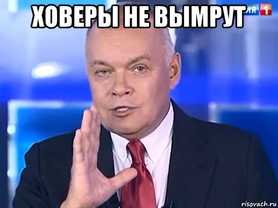 ховеры не вымрут 