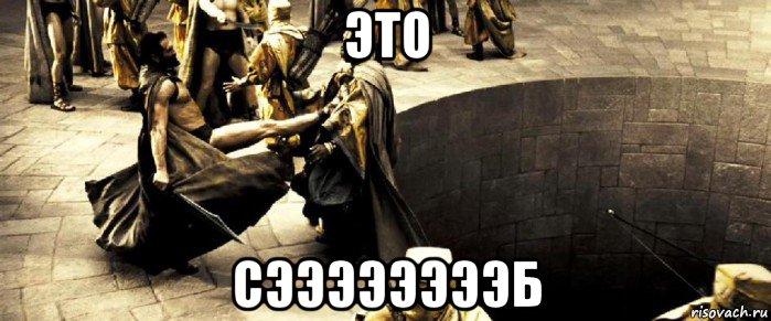 это сээээээээб