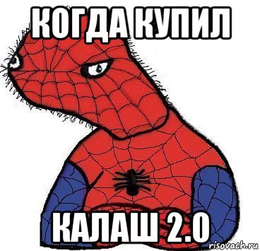 когда купил калаш 2.0, Мем Спуди