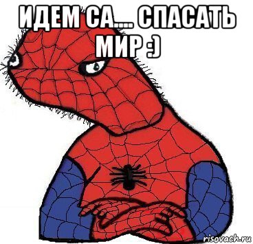 идем са.... спасать мир :) , Мем Спуди