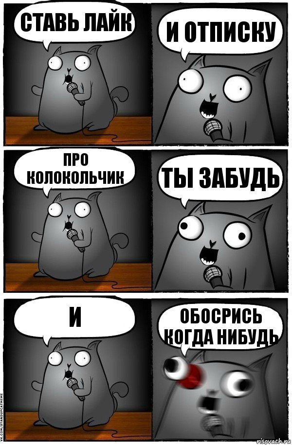 ставь лайк и отписку про колокольчик ты забудь и обосрись когда нибудь, Комикс  Стендап-кот