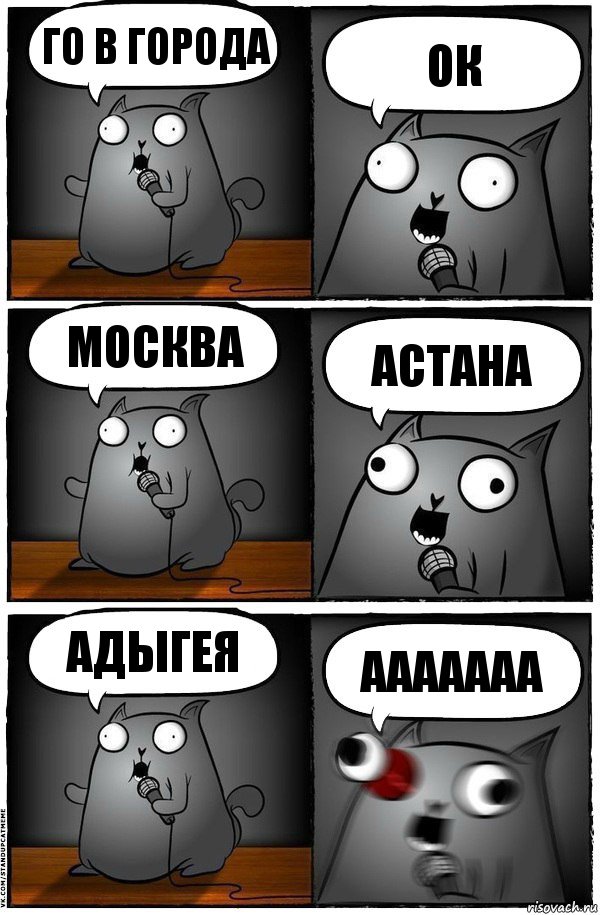 го в города ок Москва Астана АдыГЕЯ ааааааа, Комикс  Стендап-кот