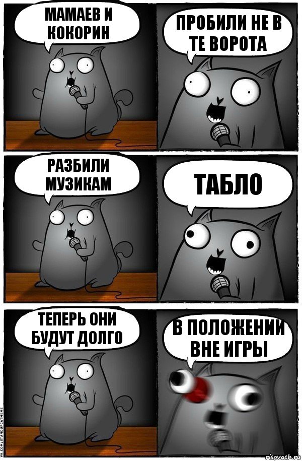 Мамаев и Кокорин Пробили не в те ворота Разбили музикам Табло Теперь они будут долго В положении вне игры, Комикс  Стендап-кот