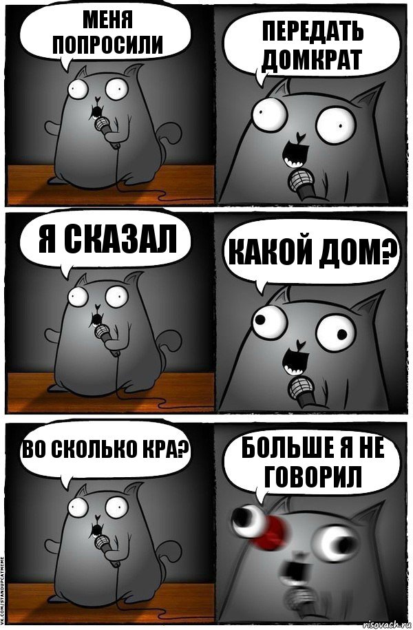 меня попросили передать домкрат я сказал какой дом? во сколько кра? больше я не говорил, Комикс  Стендап-кот