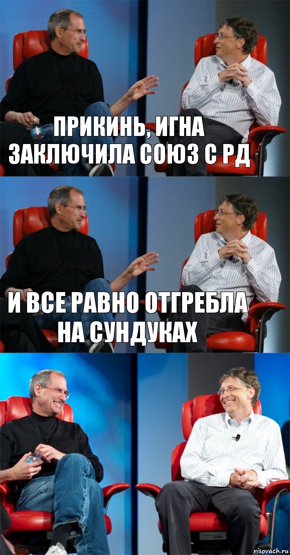 Прикинь, Игна заключила союз с РД И все равно отгребла на сундуках , Комикс Стив Джобс и Билл Гейтс (3 зоны)