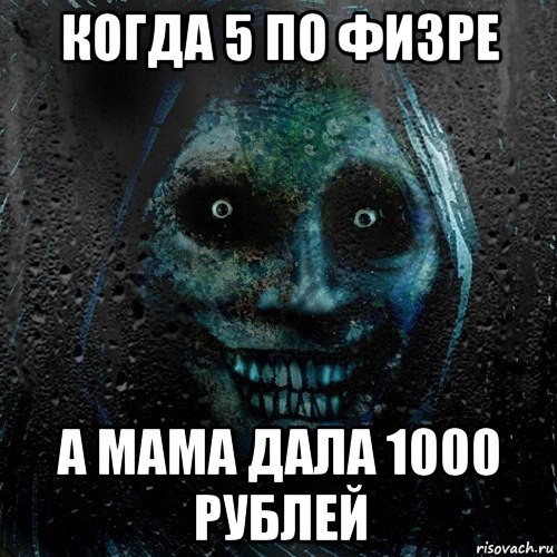 когда 5 по физре а мама дала 1000 рублей