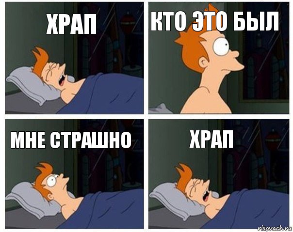 храп кто это был мне страшно храп