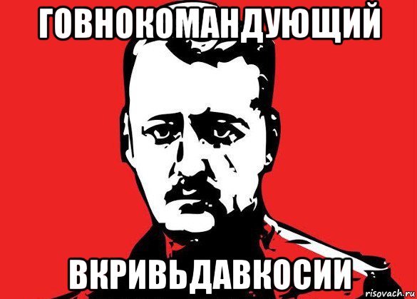 говнокомандующий вкривьдавкосии