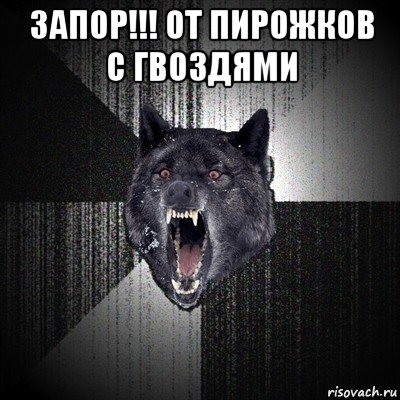 запор!!! от пирожков с гвоздями 