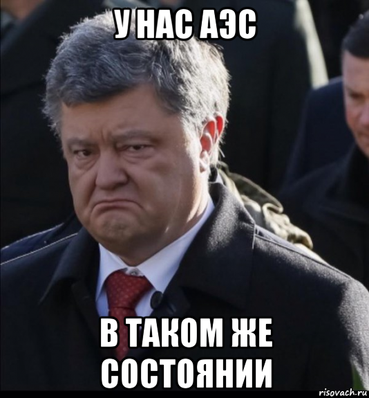 у нас аэс в таком же состоянии