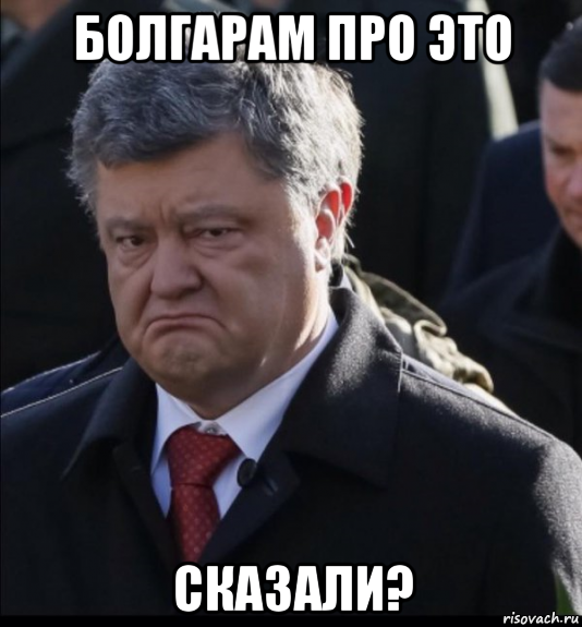 болгарам про это сказали?