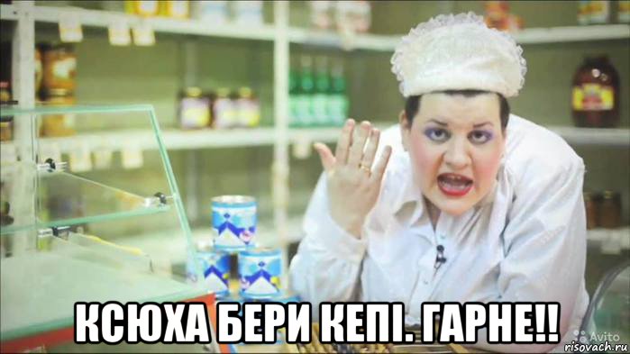  ксюха бери кепі. гарне!!