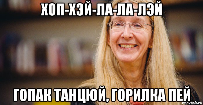 хоп-хэй-ла-ла-лэй гопак танцюй, горилка пей