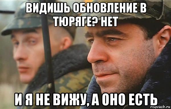 видишь обновление в тюряге? нет и я не вижу, а оно есть