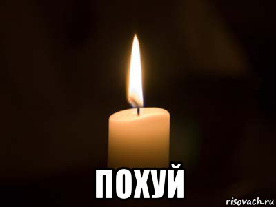  похуй, Мем свечка