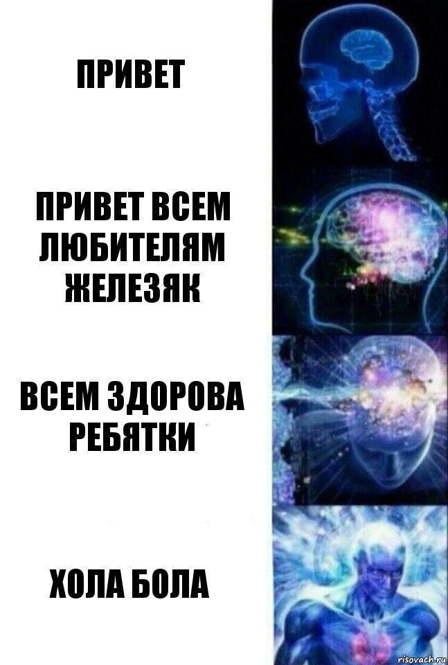 Привет Привет всем любителям железяк Всем Здорова ребятки ХоЛа БоЛа, Комикс  Сверхразум