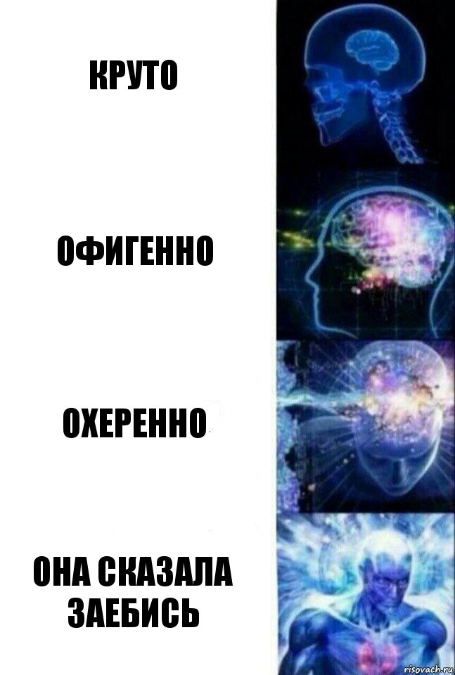 круто офигенно охеренно оНа СкАзАлА зАеБиСь, Комикс  Сверхразум