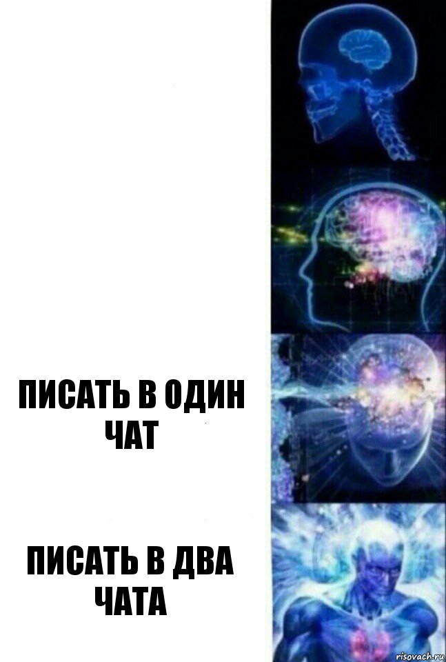   писать в один чат писать в два чата, Комикс  Сверхразум