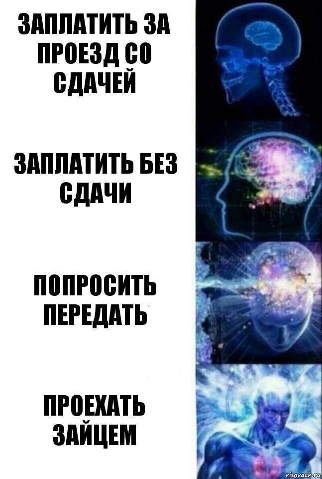 Заплатить за проезд со сдачей Заплатить без сдачи Попросить передать Проехать зайцем, Комикс  Сверхразум