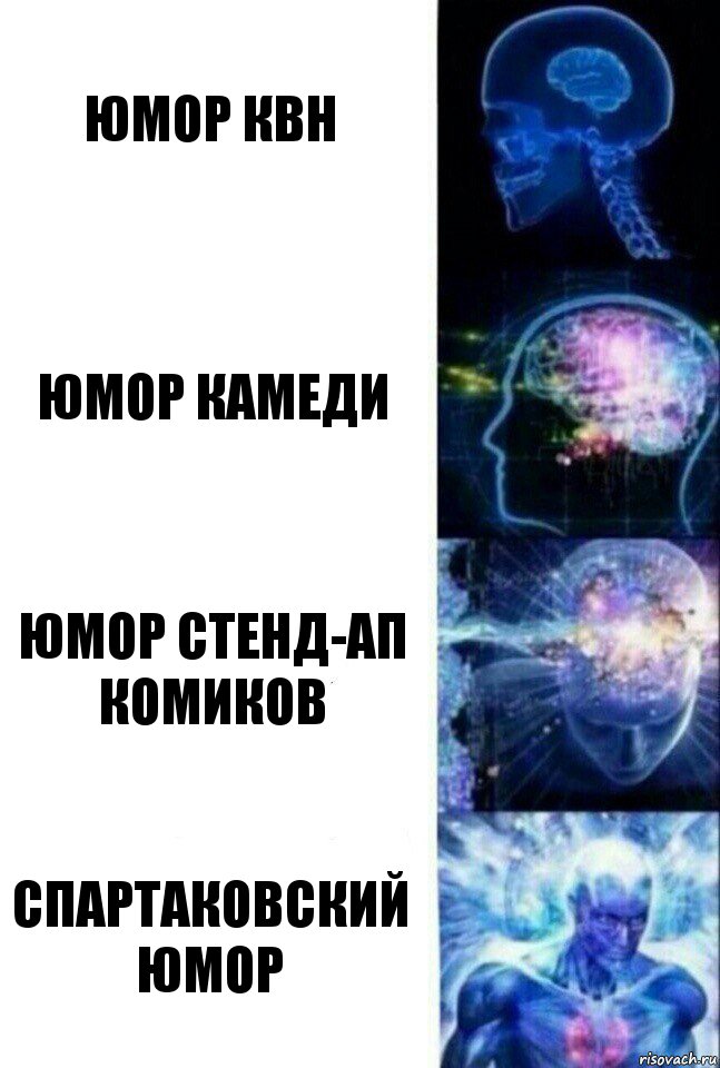 юмор квн юмор камеди юмор стенд-ап комиков СПАРТАКОВСКИЙ ЮМОР, Комикс  Сверхразум