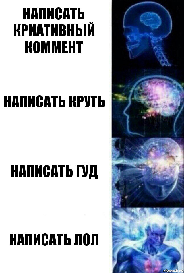 написать криативный коммент написать круть написать гуд написать лол, Комикс  Сверхразум