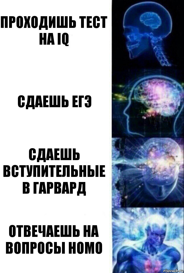 проходишь тест на iq сдаешь егэ сдаешь вступительные в гарвард отвечаешь на вопросы номо, Комикс  Сверхразум