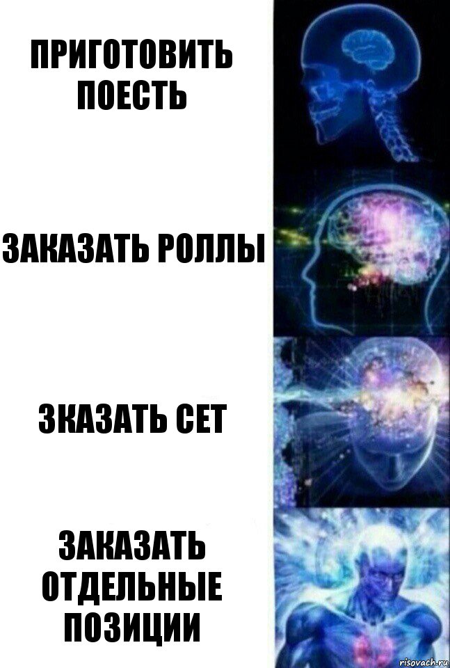 приготовить поесть заказать роллы зказать сет заказать отдельные позиции, Комикс  Сверхразум