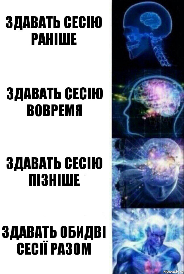 Здавать сесію раніше Здавать сесію вовремя Здавать сесію пізніше Здавать обидві сесії разом, Комикс  Сверхразум