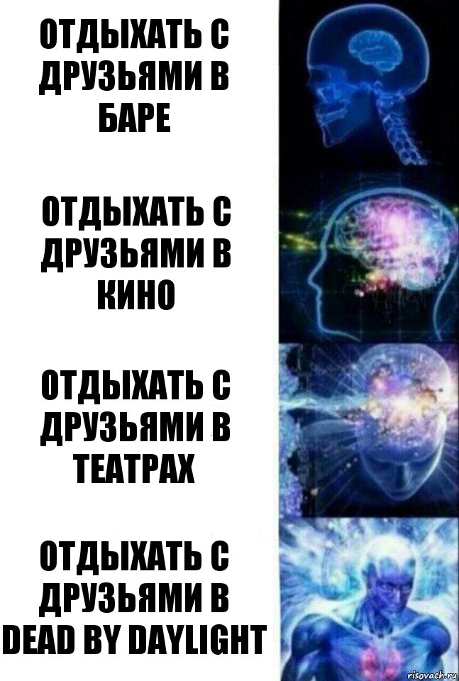 Отдыхать с друзьями в баре Отдыхать с друзьями в кино Отдыхать с друзьями в театрах Отдыхать с друзьями в Dead by Daylight, Комикс  Сверхразум