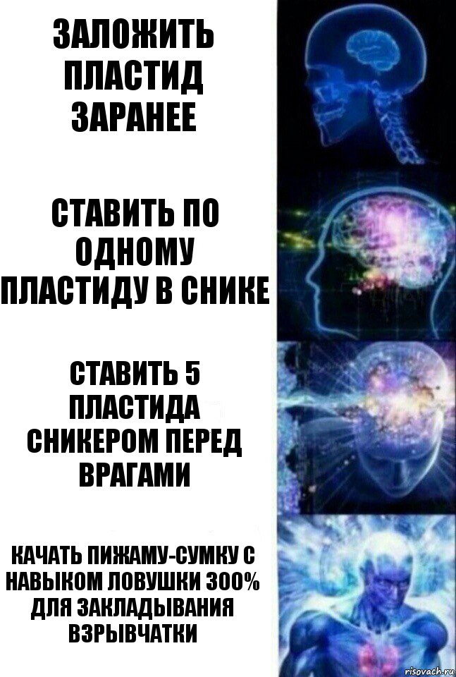 заложить пластид заранее ставить по одному пластиду в снике ставить 5 пластида сникером перед врагами качать пижаму-сумку с навыком ловушки 300% для закладывания взрывчатки, Комикс  Сверхразум