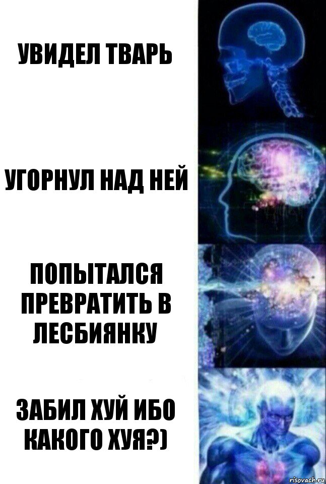 увидел тварь угорнул над ней попытался превратить в лесбиянку забил хуй ибо какого хуя?), Комикс  Сверхразум