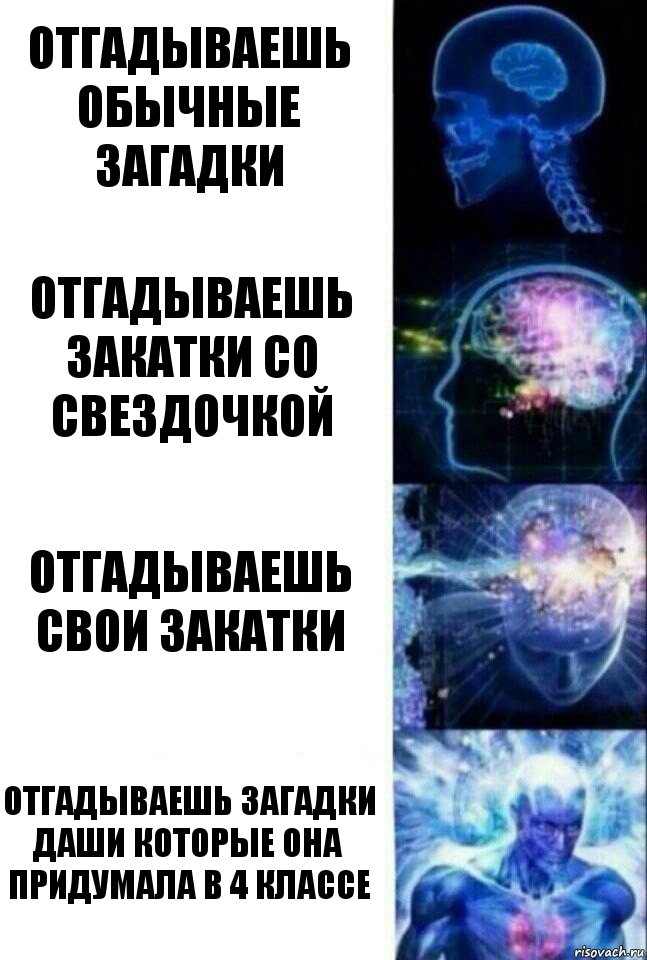 отгадываешь обычные загадки отгадываешь закатки со свездочкой отгадываешь свои закатки отгадываешь загадки Даши которые она придумала в 4 классе, Комикс  Сверхразум