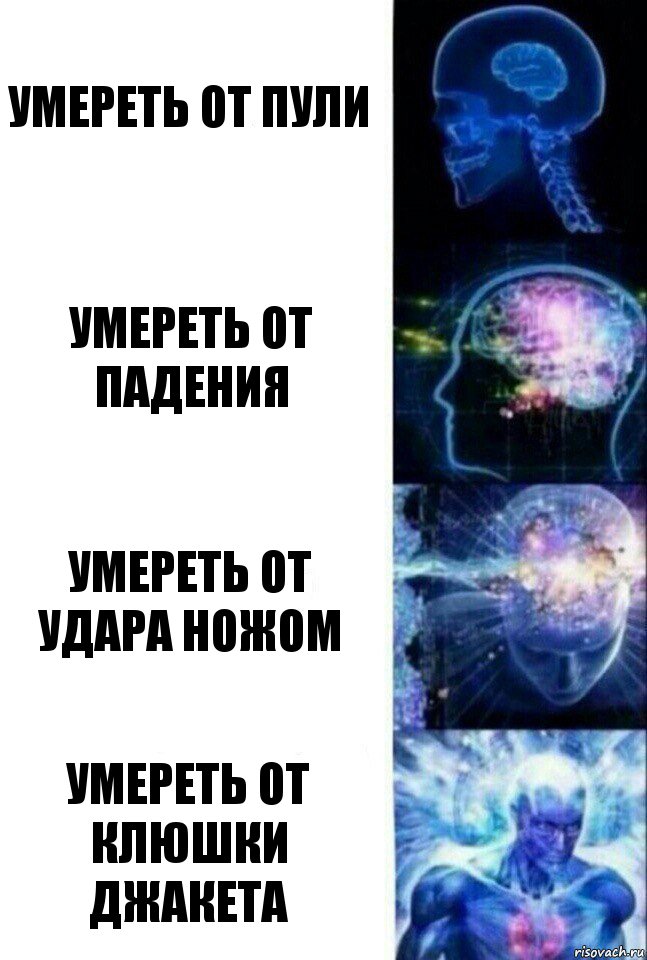 Умереть от пули Умереть от падения Умереть от удара ножом Умереть от клюшки Джакета, Комикс  Сверхразум