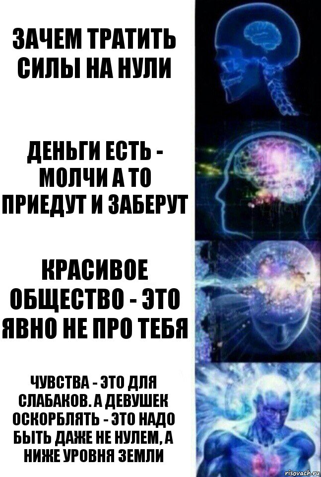 Зачем тратить силы на нули Деньги есть - молчи а то приедут и заберут Красивое общество - это явно не про тебя Чувства - это для слабаков. А девушек оскорблять - это надо быть даже не нулем, а ниже уровня земли, Комикс  Сверхразум