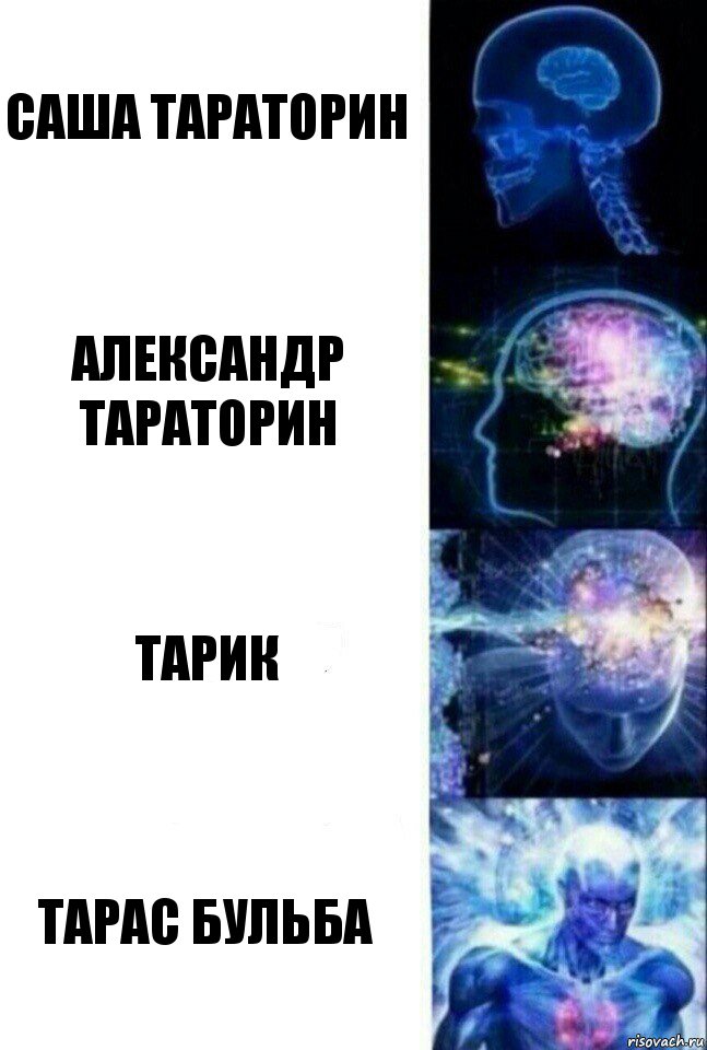 Саша Тараторин Александр Тараторин Тарик Тарас Бульба, Комикс  Сверхразум