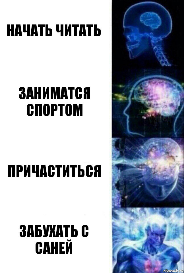 Начать читать Заниматся спортом Причаститься Забухать с саней, Комикс  Сверхразум