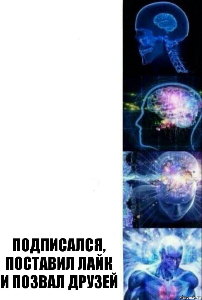    Подписался, поставил лайк и позвал друзей, Комикс  Сверхразум