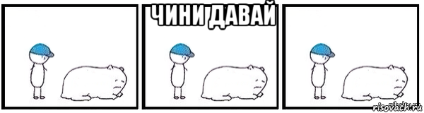 чини давай , Мем Свинья
