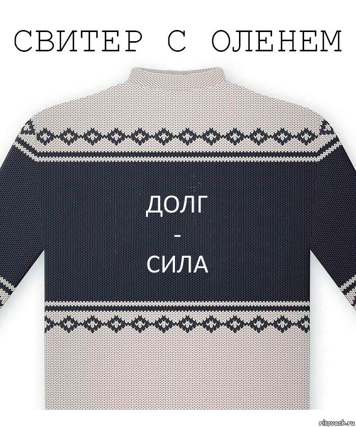 Долг
-
сила, Комикс  Свитер с оленем