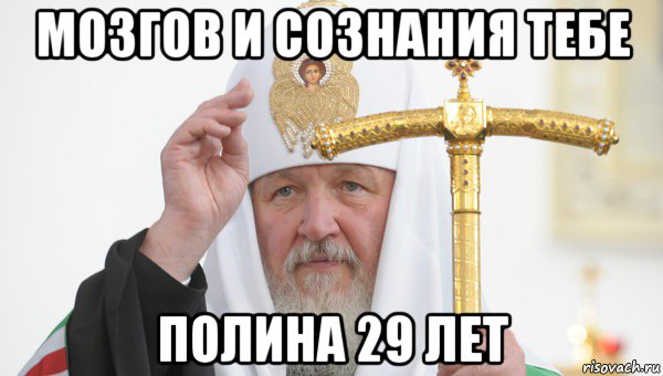 мозгов и сознания тебе полина 29 лет, Мем Священник
