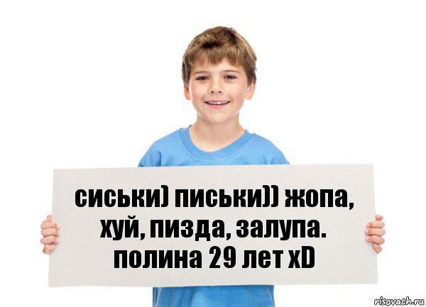 сиськи) письки)) жопа, хуй, пизда, залупа. полина 29 лет xD, Комикс  табличка