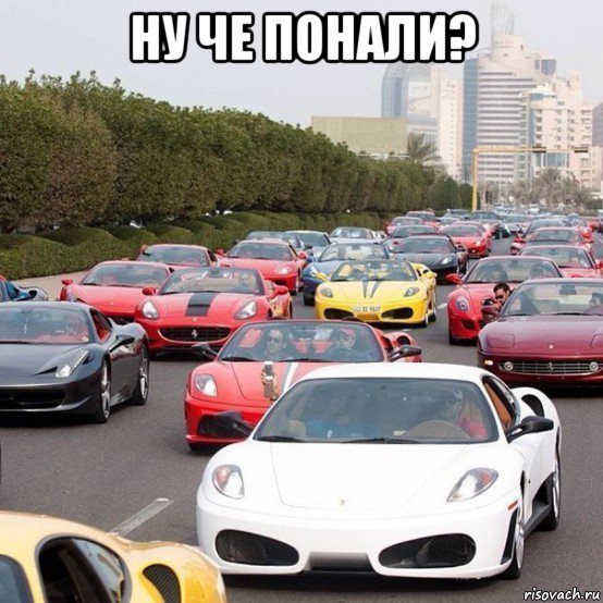 ну че понали? , Мем тачки
